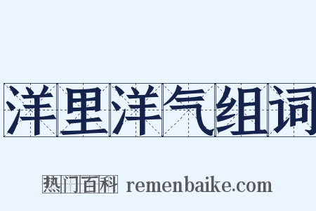 洋里洋气组词是什么意思的图片